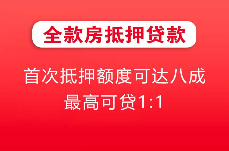 儋州全款房抵押贷款