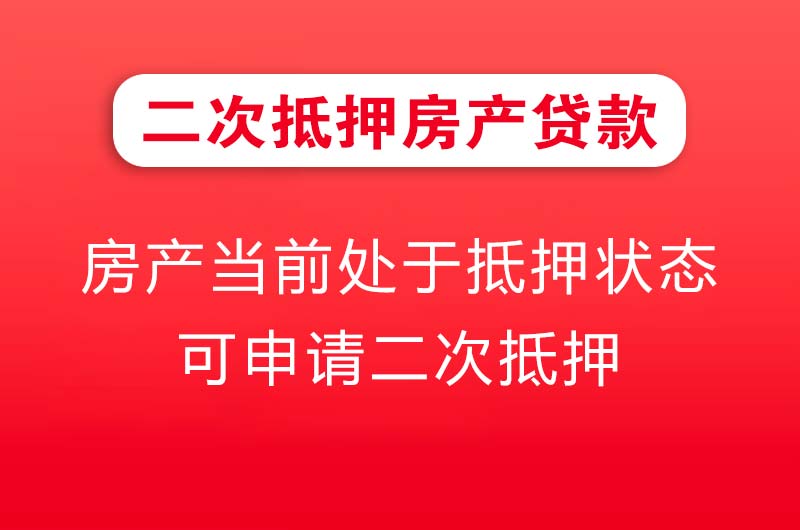 儋州二次抵押房产贷款